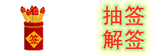 灵签网